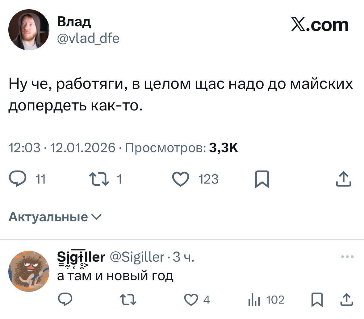 Влад X.com @vlad_dfe че, работяги, в целом щас надо до майских допердеть как-то. 12:03 12.01.2026 Просмотров: 1 123 Актуальные Sigiller атам и новый год