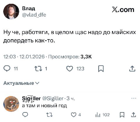 Влад X.com @vlad_dfe че, работяги, в целом щас надо до майских допердеть как-то. 12:03 12.01.2026 Просмотров: 1 123 Актуальные Sigiller атам и новый год