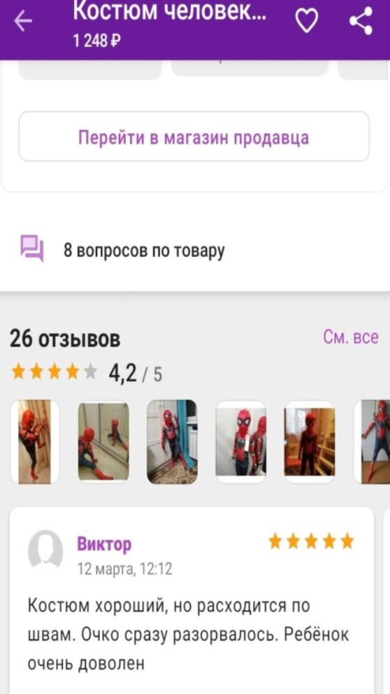 остюм человек... 1 248 Перейти в магазин продавца 8 вопросов по товару 26 отзывов все Виктор 12 марта, 12:12 Костюм хороший, но расходится по швам. Очко сразу разорвалось. Ребёнок очень доволен