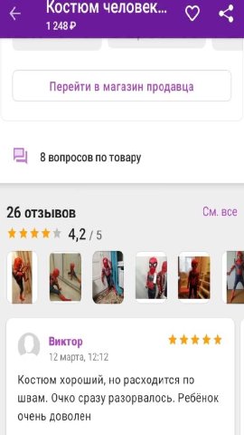 остюм человек... 1 248 Перейти в магазин продавца 8 вопросов по товару 26 отзывов все Виктор 12 марта, 12:12 Костюм хороший, но расходится по швам. Очко сразу разорвалось. Ребёнок очень доволен