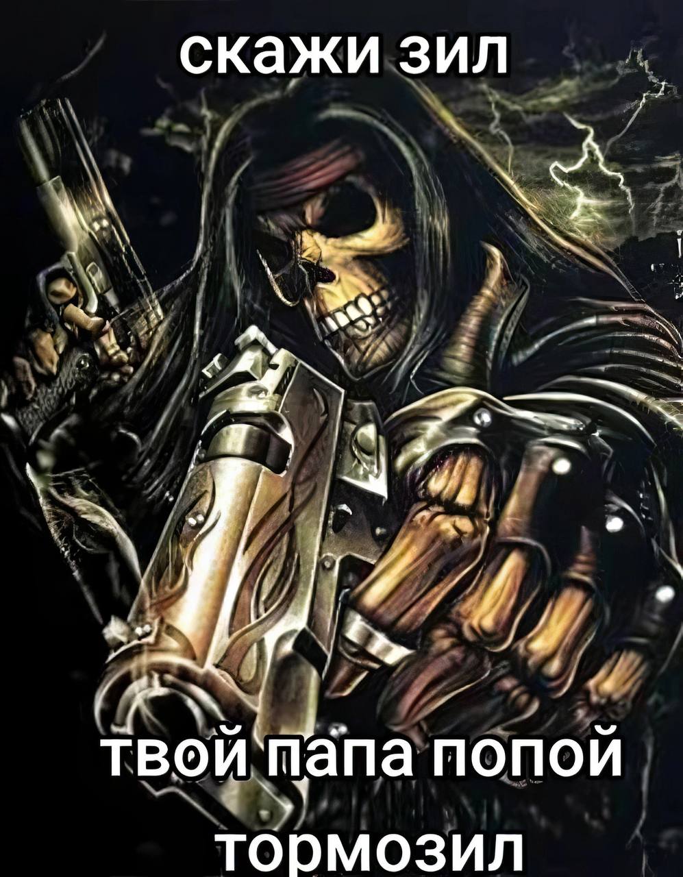 скажи зил 1 А (PAN твои папа ПОПОИ тормозил