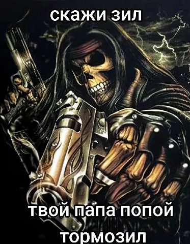скажи зил 1 А (PAN твои папа ПОПОИ тормозил