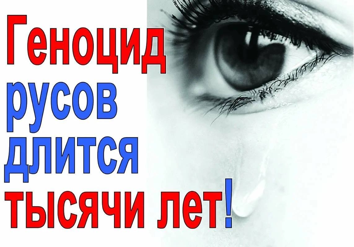 Геноцид русов ДЛИТСЯ тысячи лет!