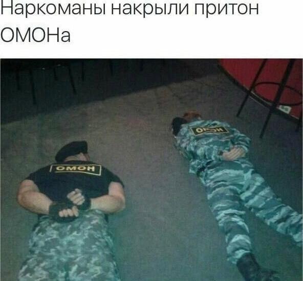 аркоманы накрыли притон OMOHa