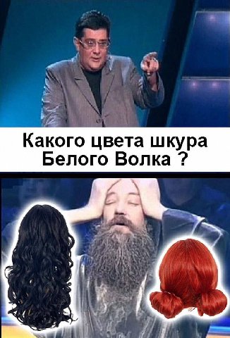 Какого цвета шкура Белого Волка
