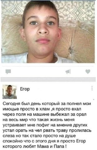 у Егор Сегодня был день который за полнел мои имоцые просто в хлам ‚я просто ехал через поля на машине выбежал за орал на весь мир что такая жизнь меня устраивает мне пофиг на мнение других устал орат