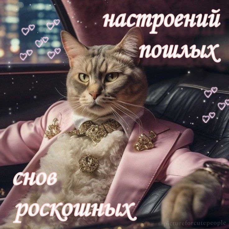 пошлых снов роскошных