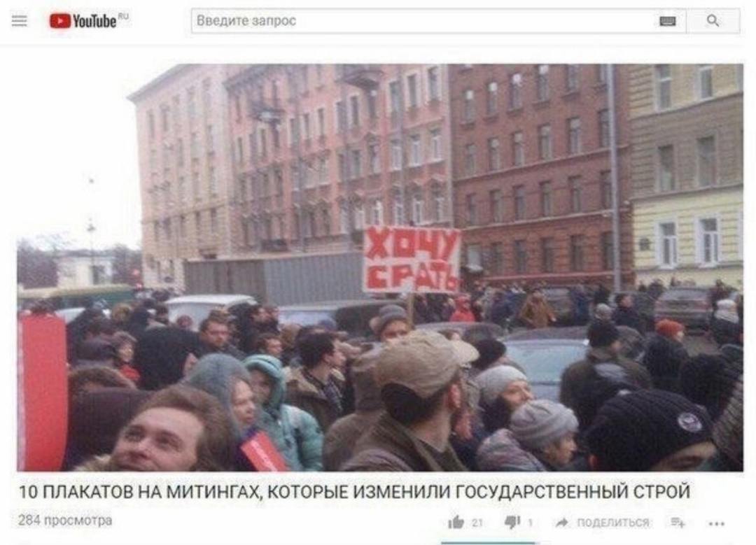 (С YouTube Введите запрос я 4 2 у 182. я ean pal wat 10 ПЛАКАТОВ НА МИТИНГАХ, КОТОРЫЕ ИЗМЕНИЛИ ГОСУДАРСТВЕННЫЙ СТРОЙ 284 просмотра