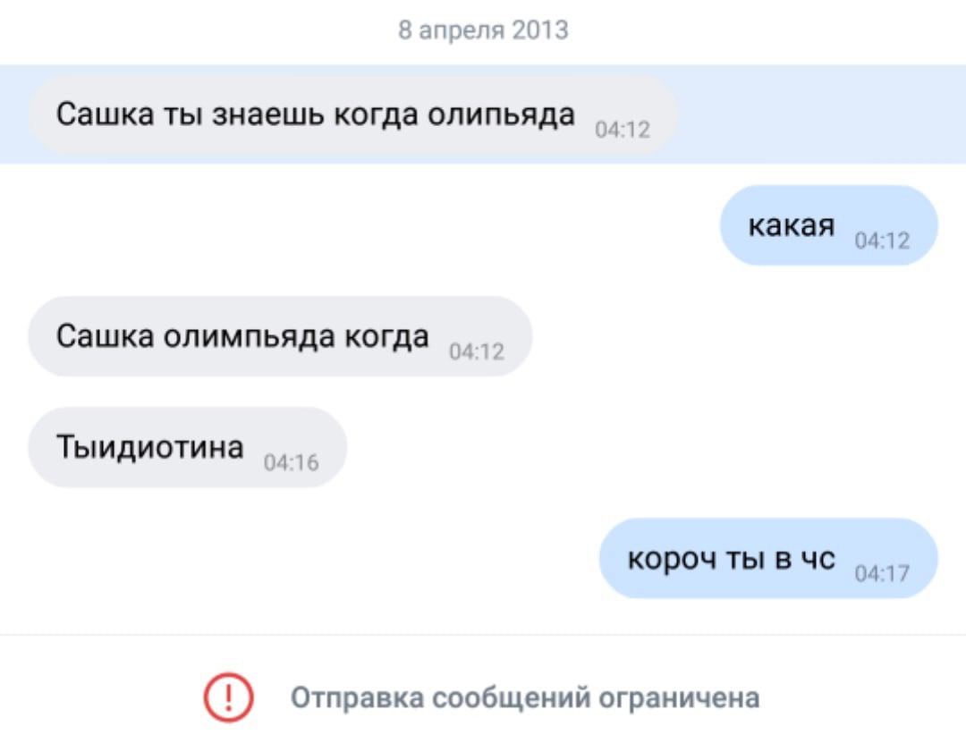 8 апреля 2013 Сашка ты знаешь когда олипьяда 04:12 какая 04:12 Сашка олимпьяда когда 04:12 Тыидиотина 04:16 короч ты в 04:17 Отправка сообщений ограничена