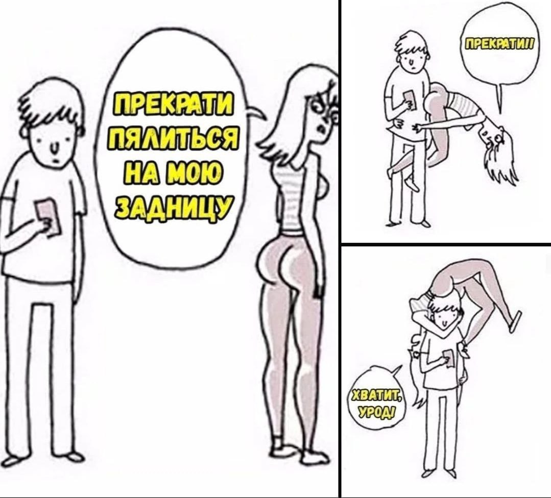 ПРЕКРАТИ ПЯЛИТЬСЯ i