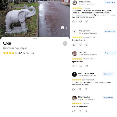 Игорь Расков Подписаться Знаток города 5 уровня 10 апреля Слон отличный! Стоит привести к нему детей, чтобы они могли порадоваться тому, какой потрясающий этот слон. Я рекомендую это место Ana прогуло