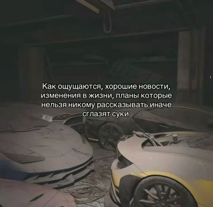 Как ощущаются, хорошие новости, изменения в жизни, планы которые нельзя никому рассказывать иначе сглазят суки