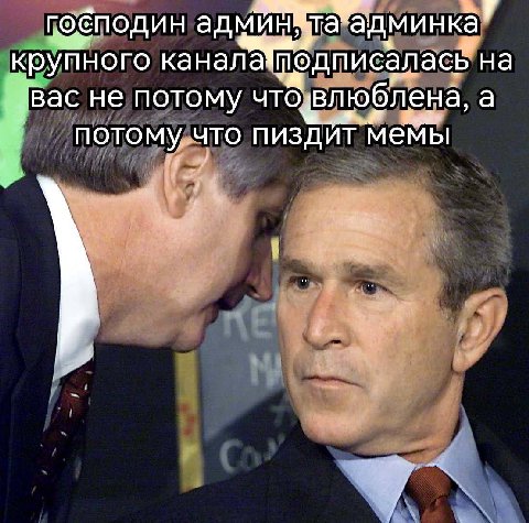 7 админка крупного каналаодписалась на вас не потому а потому, Что пиздит мемы
