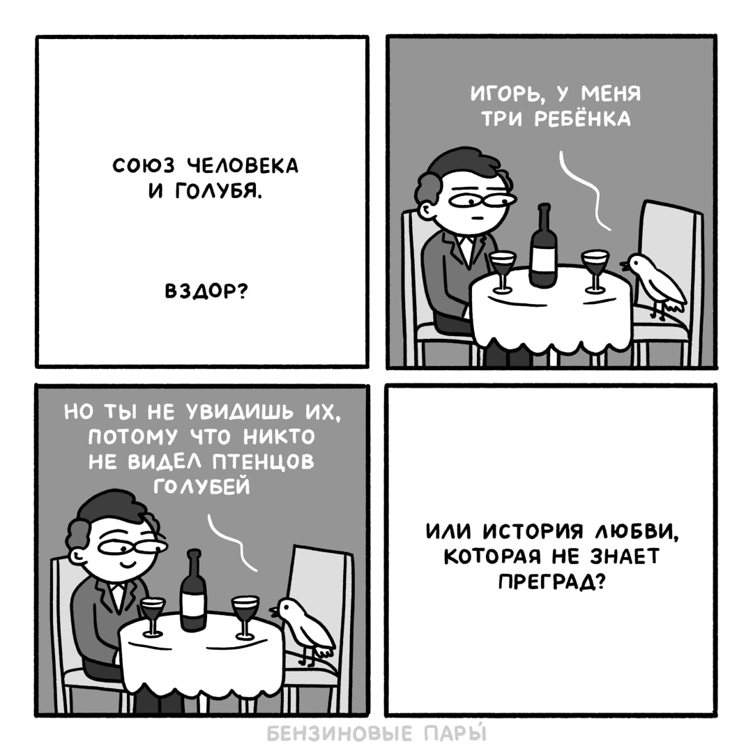 ИГОРЬ, У МЕНЯ ТРИ РЕБЁНКА СОЮЗ ЧЕЛОВЕКА И ГОЛУБЯ. ВЗДОР? НО ТЫ НЕ УВИДИШЬ потому что никто НЕ ВИДЕЛ ПТЕНЦОВ ГОЛУБЕЙ ИЛИ ИСТОРИЯ ЛЮБВИ, КОТОРАЯ НЕ ЗНАЕТ ПРЕГРАД?