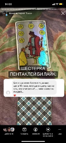 14:00 Ваша история 15мин ШЕСТЕРКА ПЕНТАКЛЕИ БИЛАИК A Бля я кофе брала в тцшнике дала 10 лари, мне дали сдачу как ста, это считается?..... мне совестно пиздеи МАХ А WINS АМА а 6 Действия Создать Facebo