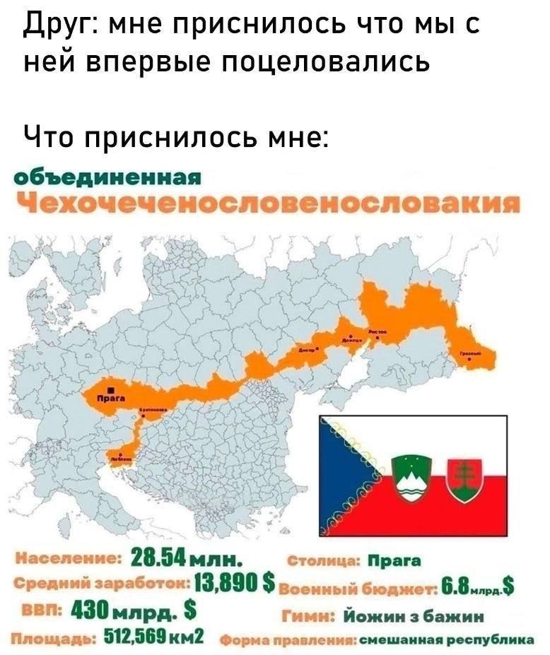 Друг: мне приснилось что мы с неи впервые поцеловались Что приснилось мне: объединенная Чехочеченословенословакия а 4 7" Население: 28.54 млн. Столица: Прага Средний заработок: 13,890 Военный бюджет: 