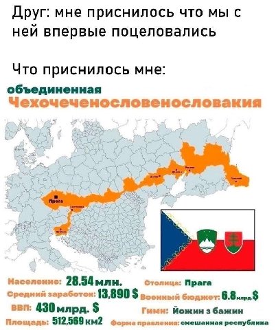 Друг: мне приснилось что мы с неи впервые поцеловались Что приснилось мне: объединенная Чехочеченословенословакия а 4 7" Население: 28.54 млн. Столица: Прага Средний заработок: 13,890 Военный бюджет: 