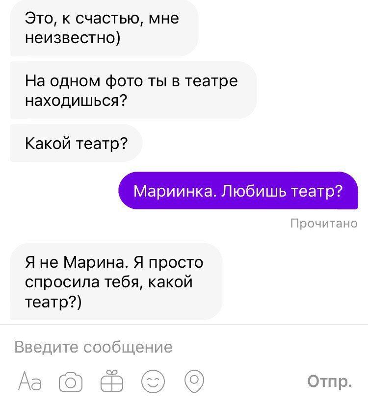 Это, к счастью, мне неизвестно) На одном фото ты в театре находишься? Какой театр? Мариинка. Любишь театр? Прочитано Я не Марина. Я просто спросила тебя, какой театр?) Введите сообщение Отпр.