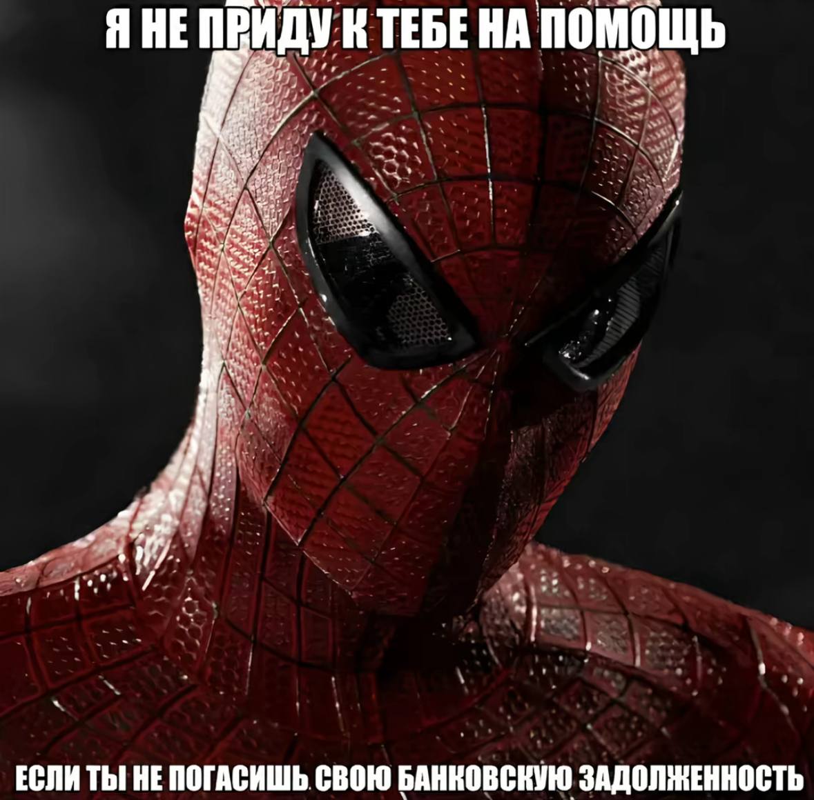 ЯНЕ ПРИДУК ТЕБЕ НА ПОМОЩЬ 4 1 ЕСЛИ ТЫ! HE ПОГАСИШЬ СВОЮ БАНКОВСКУЮ ЗАДОЛЖЕННОСТЬ