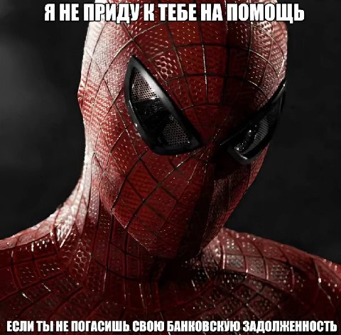 ЯНЕ ПРИДУК ТЕБЕ НА ПОМОЩЬ 4 1 ЕСЛИ ТЫ! HE ПОГАСИШЬ СВОЮ БАНКОВСКУЮ ЗАДОЛЖЕННОСТЬ