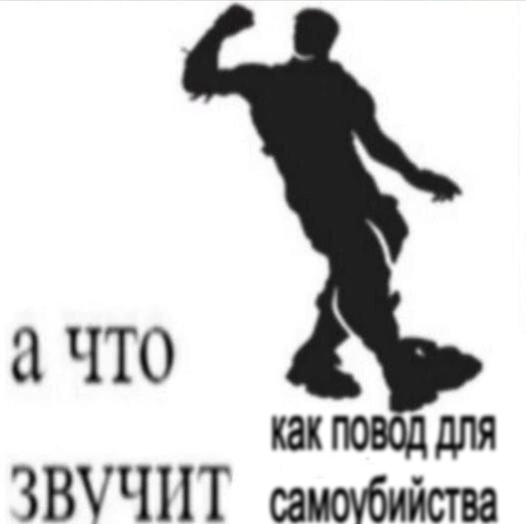как повод для ЗВУЧИТ