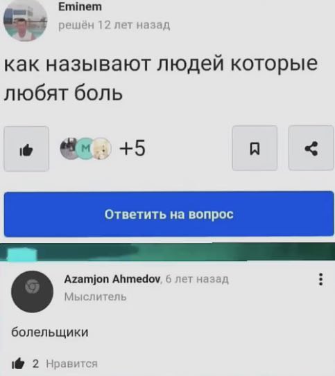 Eminem решён 12 лет назад как называют людей которые любят боль +5 я Azamjon 6 лет назад болельщики 2 Нравится