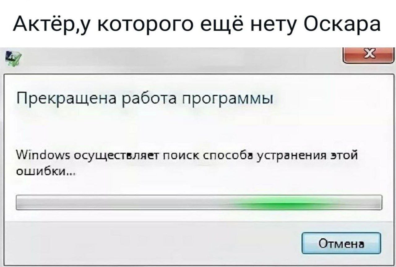 Актеру которого ещё нету Оскара Прекращена работа программы Windows осуществляет поиск способа устранения этой ошибки...
