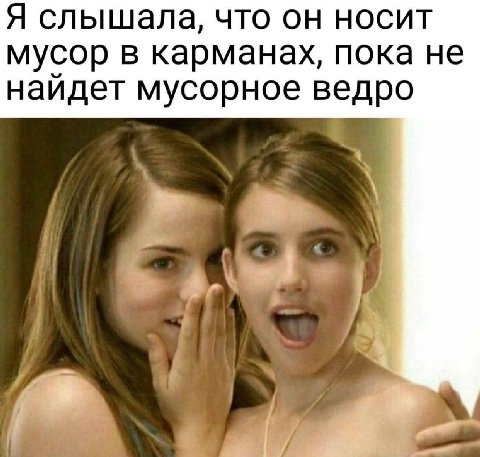 Я слышала, что он носит мусор в карманах, пока не мусорное ведро