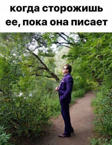 когда сторожишь ее, пока она писает