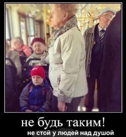 не будь таким! не стой у людей над душой