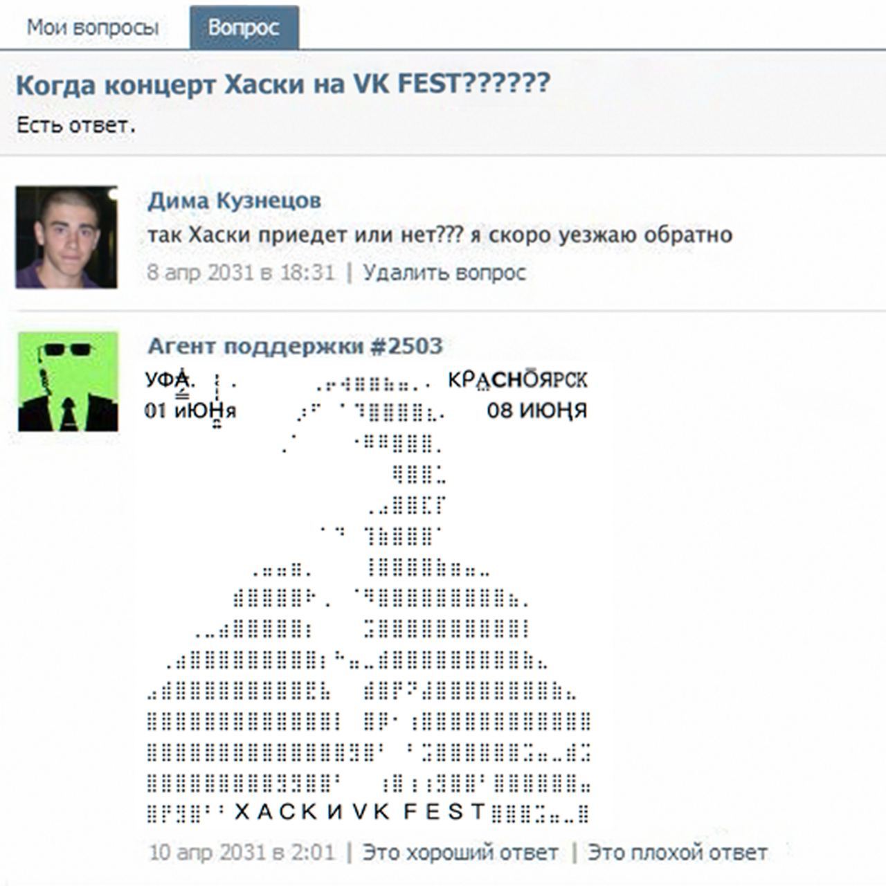 Мои вопросы вопрос Когда концерт Хаски на FEST?????? Есть ответ. 5 Дима Кузнецов так Хаски приедет или нет??? я скоро уезжаю обратно 8 апр 2031 в 18:31 Удалить вопрос Агент поддержки #2503 УФА. КРАСНО