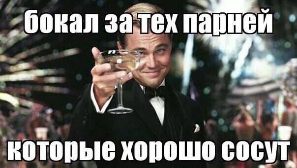бокал затех папней которые сосут