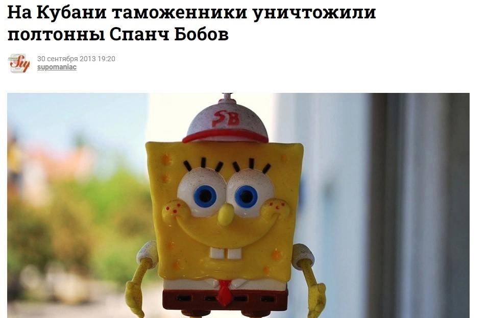 На Кубани таможенники уничтожили полтонны Спанч Бобов 30 сентября 2013 19:20 he supomaniac