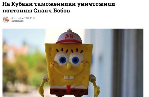 На Кубани таможенники уничтожили полтонны Спанч Бобов 30 сентября 2013 19:20 he supomaniac