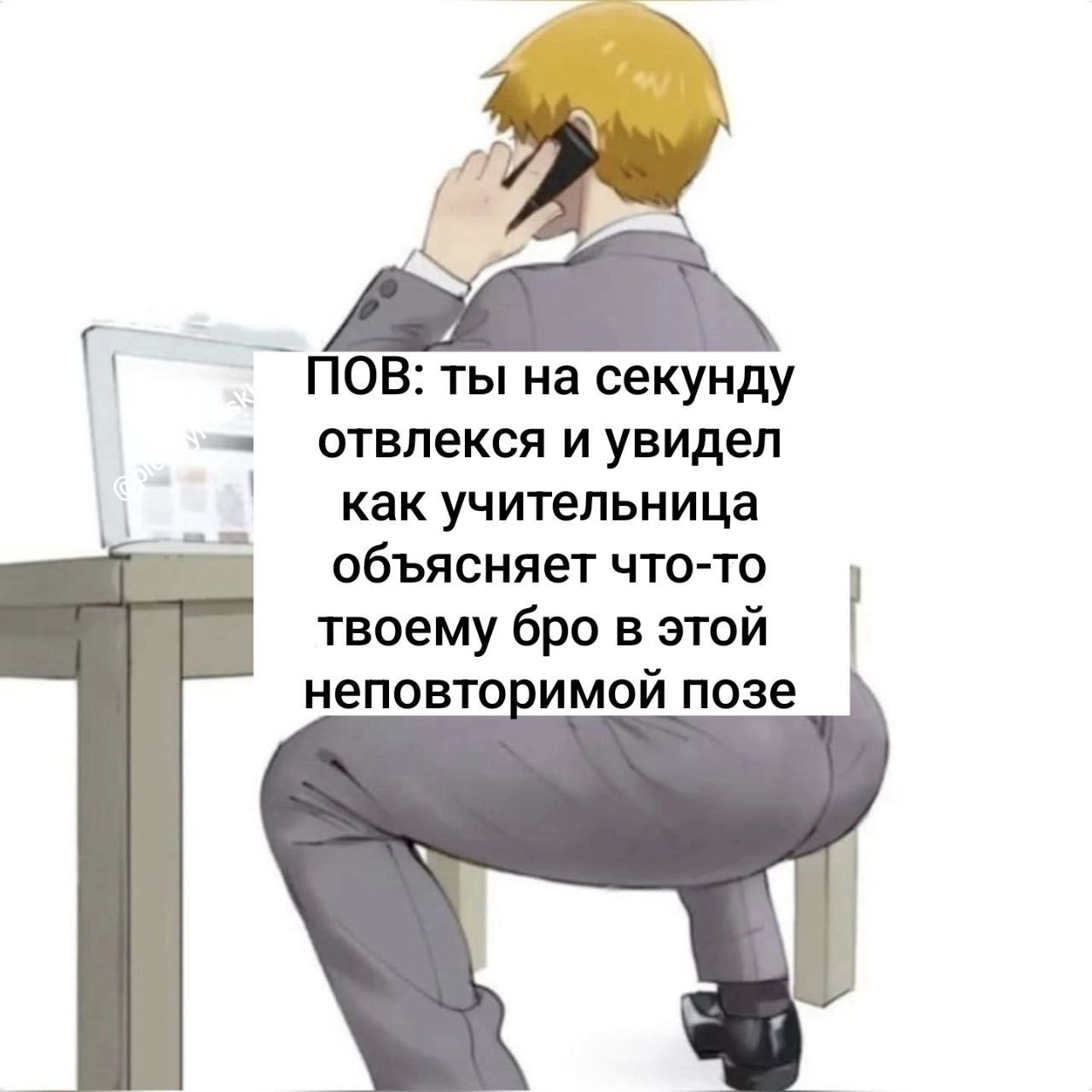 ПОВ: ты на секунду отвлекся и увидел 2 как учительница объясняет что-то твоему бро в этой неповторимой позе