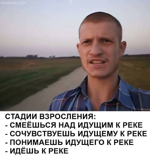 СТАДИИ ВЗРОСЛЕНИЯ: CMEELUbCA НАД ИДУЩИМ К РЕКЕ СОЧУВСТВУЕШЬ ИДУЩЕМУ К РЕКЕ ПОНИМАЕШЬ ИДУЩЕГО К РЕКЕ ИДЕШЬ КРЕКЕ