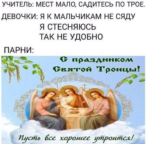 УЧИТЕЛЬ: МЕСТ МАЛО, САДИТЕСЬ ПО ТРОЕ. ДЕВОЧКИ: Я К МАЛЬЧИКАМ НЕ СЯДУ Я СТЕСНЯЮСЬ ТАК НЕ УДОБНО ПАРНИ: праздником А Gearon bce хорошее