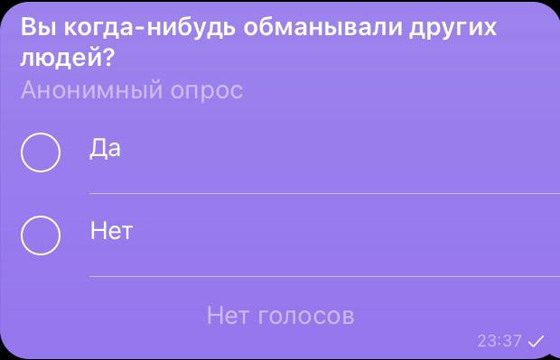 Вы когда-нибудь обманывали других людей? Анонимный опрос да Нет Нет голосов