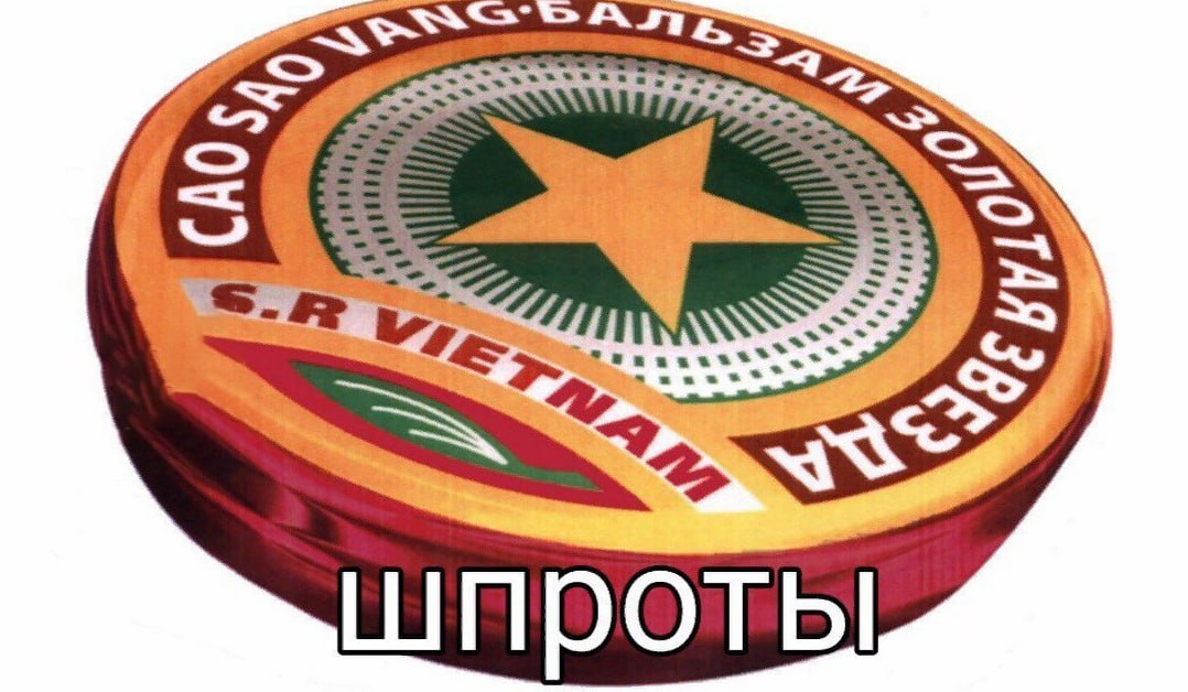 шпроты