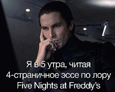 Я утра, читая 4-страничное эссе по лору Five Nights at Freddy’s
