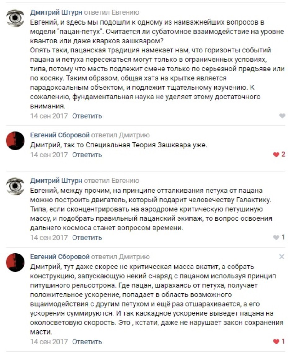 Дмитрий Штурн ответил Евгению Евгений, и здесь мы подошли к одному из наиважнейших вопросов в модели "пацан-петух". Считается ли субатомное взаимодействие на уровне квантов или даже кварков зашкваром?