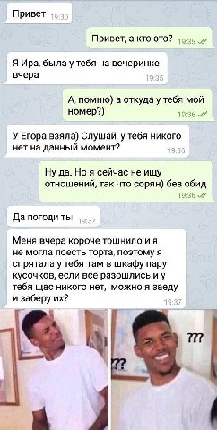 Привет Привет, а кто это? Я Ира, была у тебя на вечеринке вчера А, помню) а откуда у тебя мой номер?) 19:36 У Егора взяла) Слушай, у тебя никого нет на данный момент? Ну да. Но я сейчас не ищу отношен