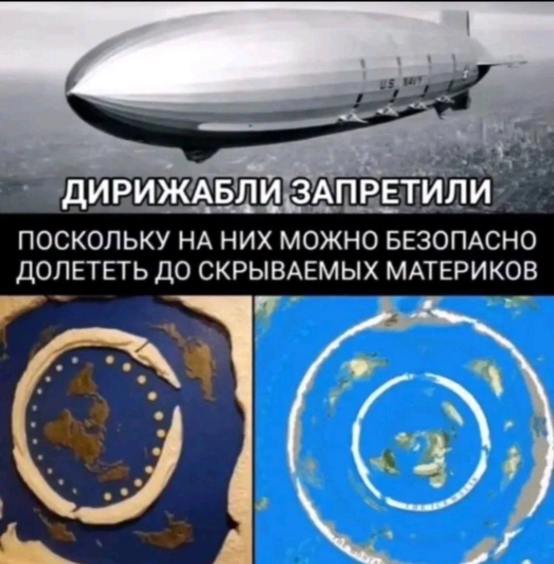 ДИРИЖАБЛИ ЗАПРЕТИЛИ ПОСКОЛЬКУ НА НИХ МОЖНО БЕЗОПАСНО ДОЛЕТЕТЬ ДО СКРЫВАЕМЫХ МАТЕРИКОВ