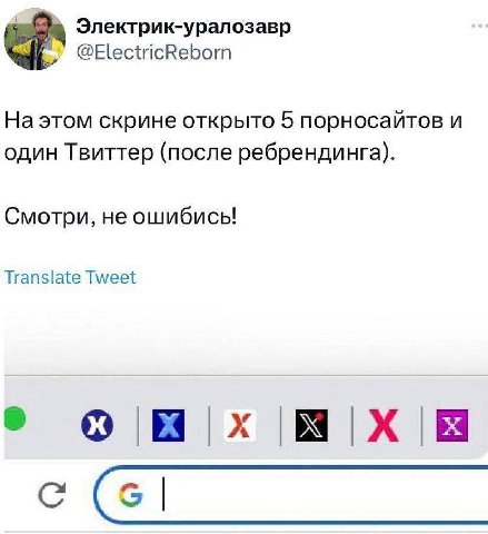 Электрик-уралозавр @ElectricReborn На этом скрине открыто 5 порносайтов и один Твиттер (после ребрендинга). Смотри, не ошибись! Translate Tweet