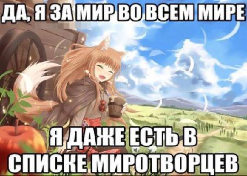 МИРЕ i ECT Be СПИСКЕ МИРОТВОРЦЕВ,