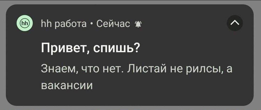 работа Сейчас Привет, спишь? Знаем, что нет. Листай не рилсы, а вакансии