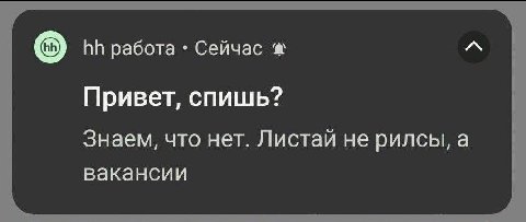 работа Сейчас Привет, спишь? Знаем, что нет. Листай не рилсы, а вакансии