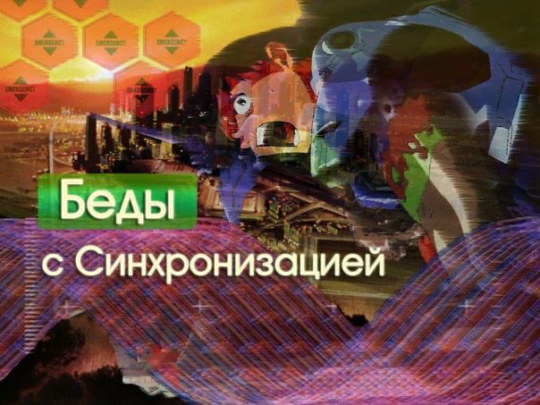 Беды с Синхронизацией