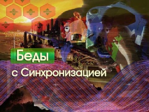 Беды с Синхронизацией