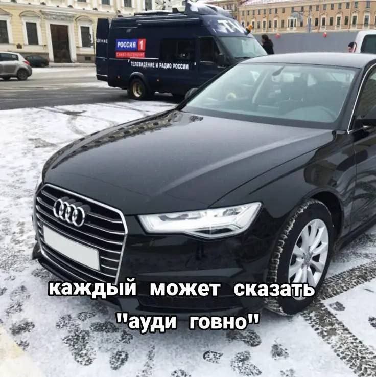 каждый может сказать gee. и и ауди ГОВНО 5 я